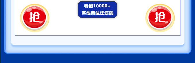 春招其他岗位投递