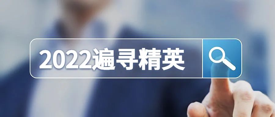 遍寻精英