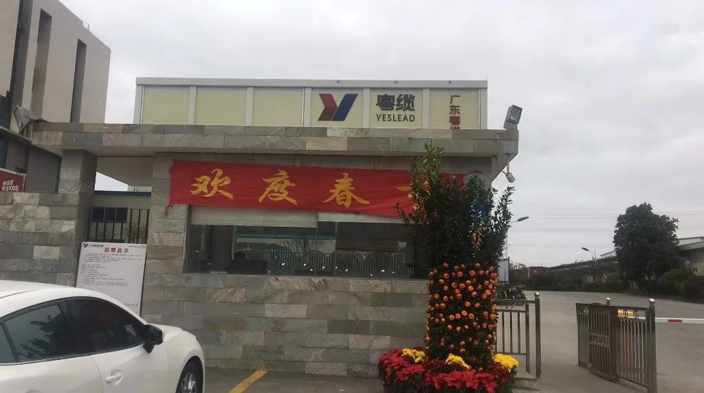 广东粤缆电线电缆有限公司