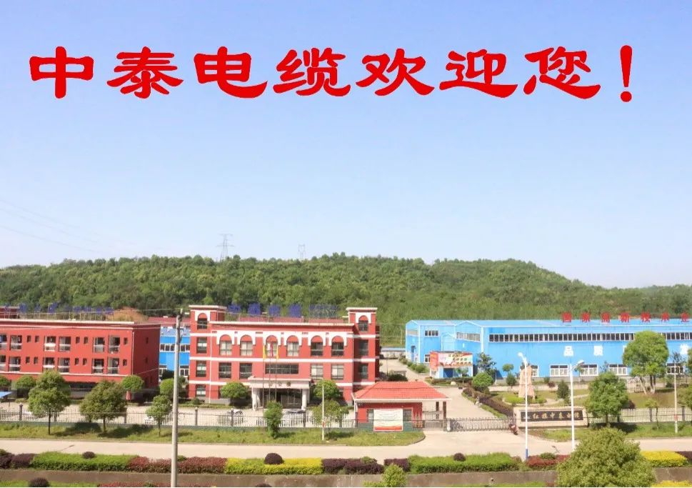 宜昌红旗中泰电缆有限公司
