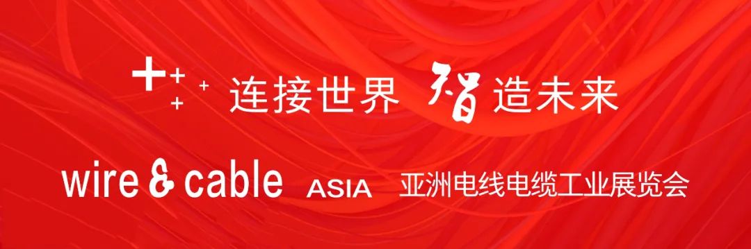 “连接世界--智造未来”亚洲电线电缆工业展览会 “连接世界--智造未来”亚洲电线电缆工业展览会