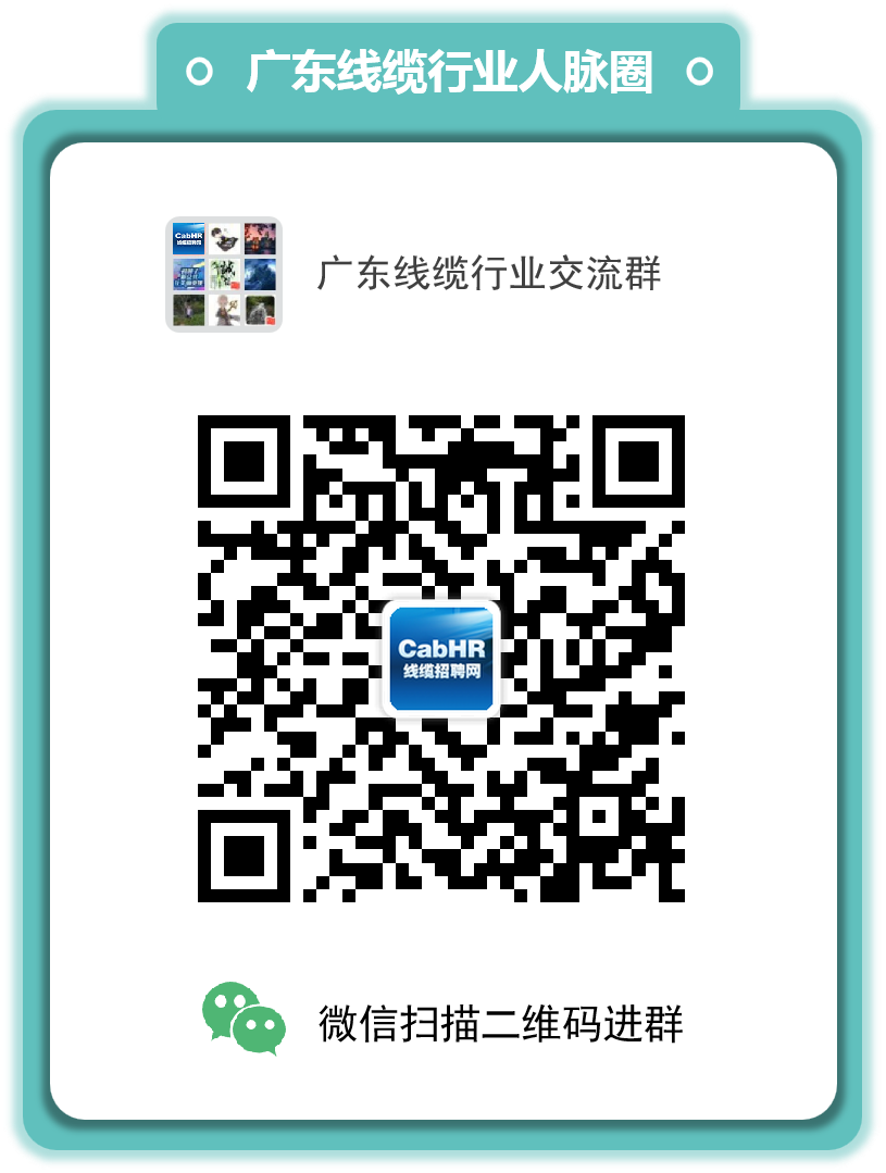广东线缆行业交流群