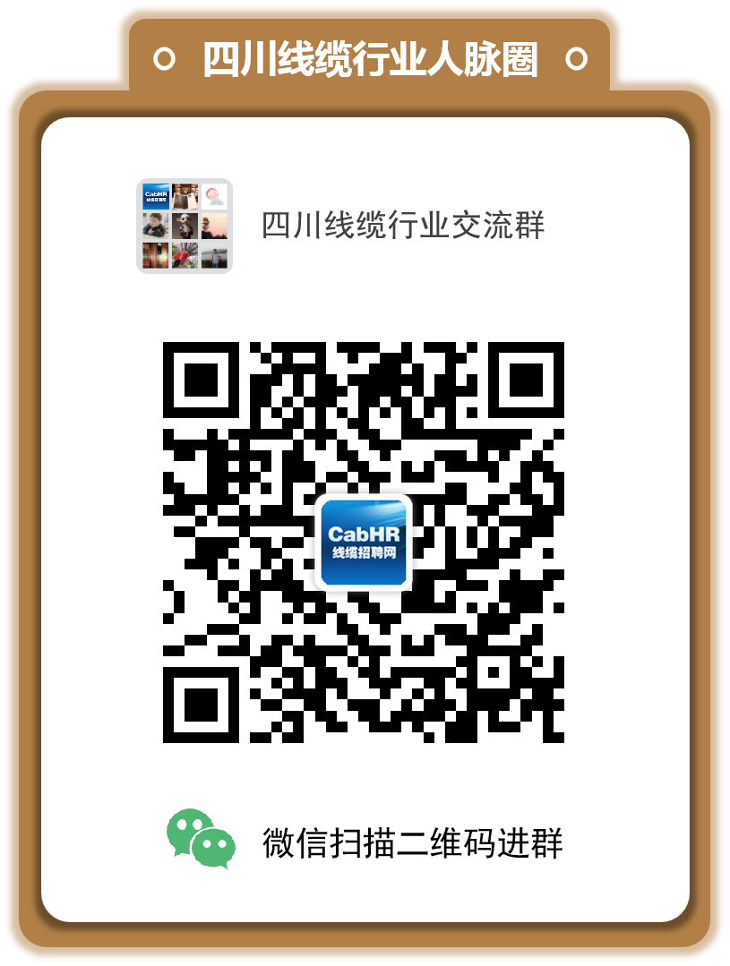 四川线缆行业交流群